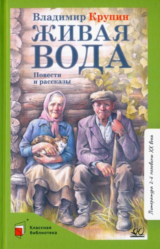 Живая вода. Повести и рассказы. - купить в магазине Кассандра, фото, 9785907546035, 