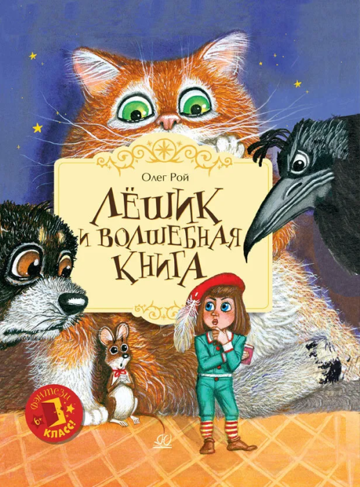 Лёшик и волшебная книга. Сказочная повесть. - купить в магазине Кассандра, фото, 9785907545151, 