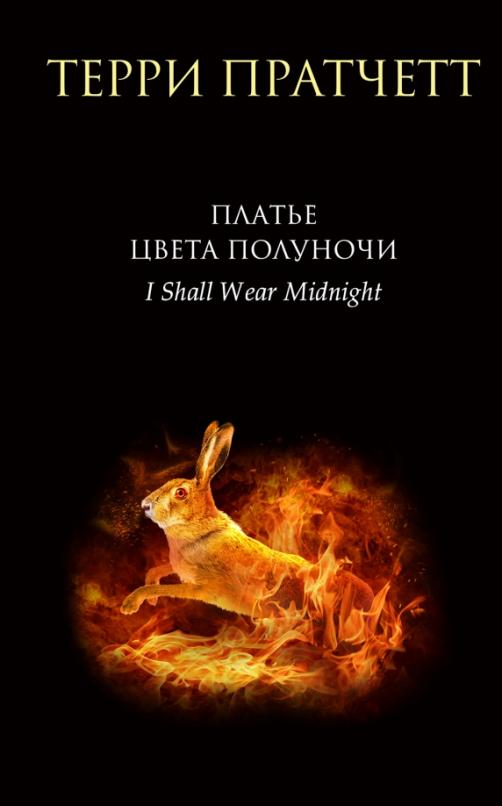 Платье цвета полуночи (Плоский мир: Тиффани Болен #4) - купить в магазине Кассандра, фото, 9785041705664, 