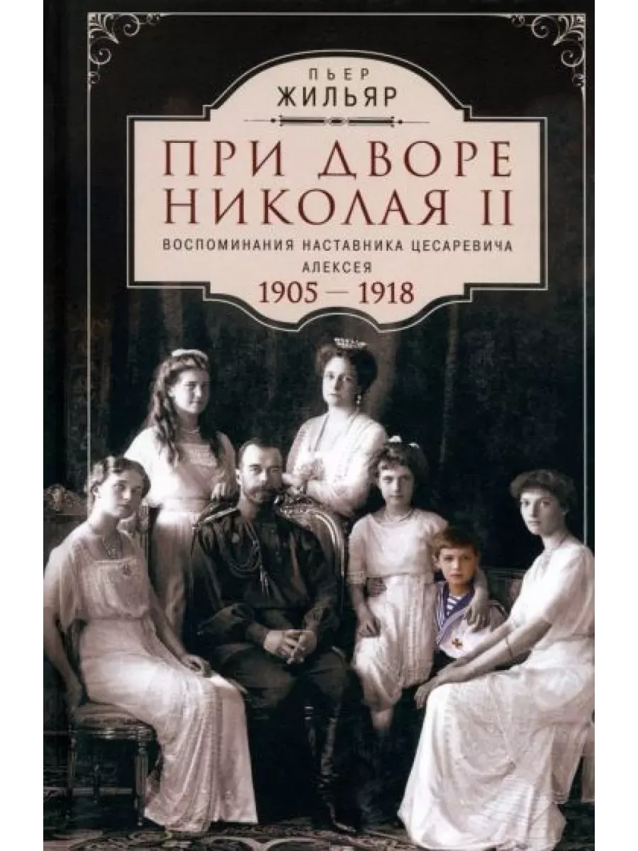 При дворе Николая II. Воспоминания наставника цесаревича Алексея. 1905-1918 - купить в магазине Кассандра, фото, 9785952465992, 