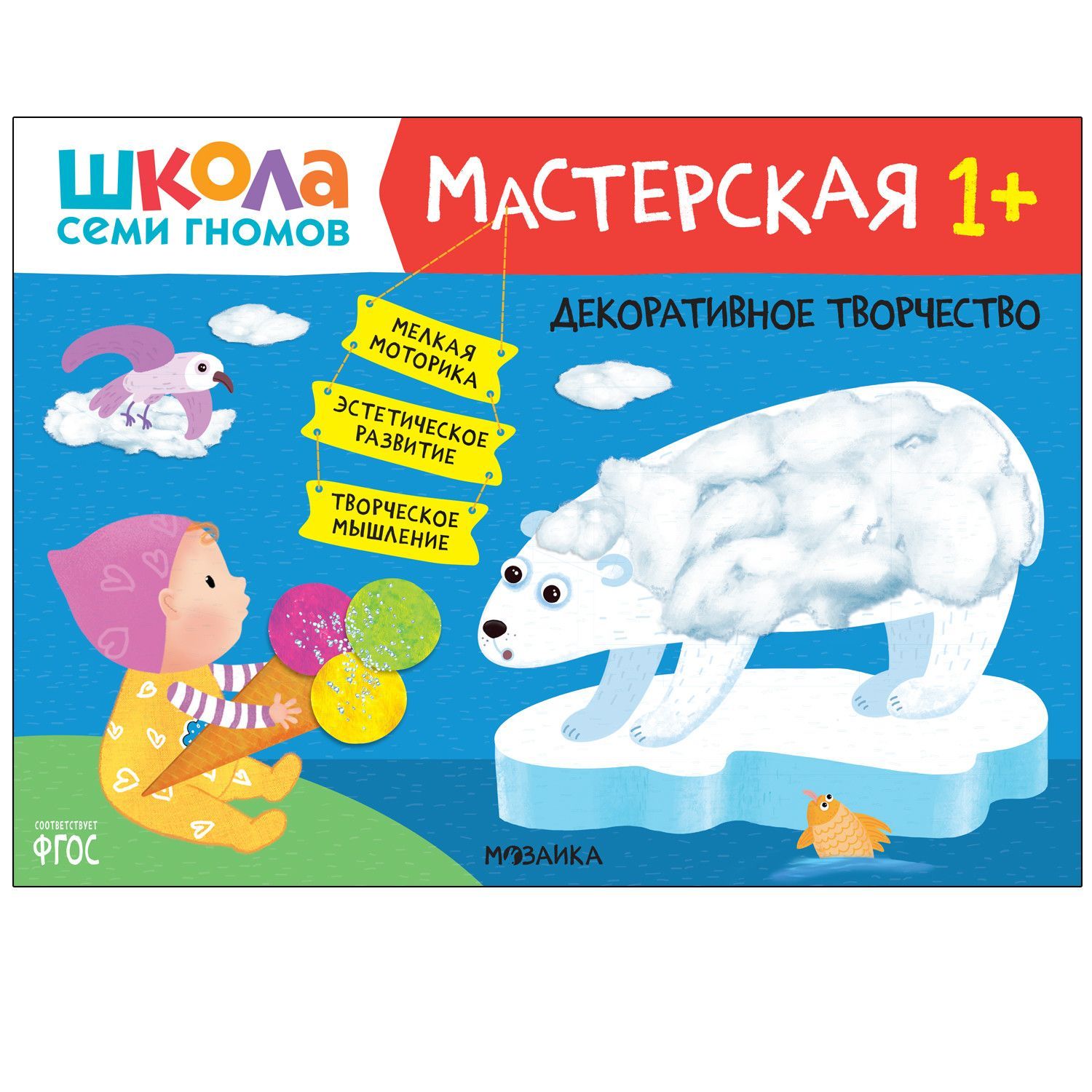 Школа Семи Гномов. Мастерская. Декоративное творчество 1+ - купить в магазине Кассандра, фото, 9785431522406, 