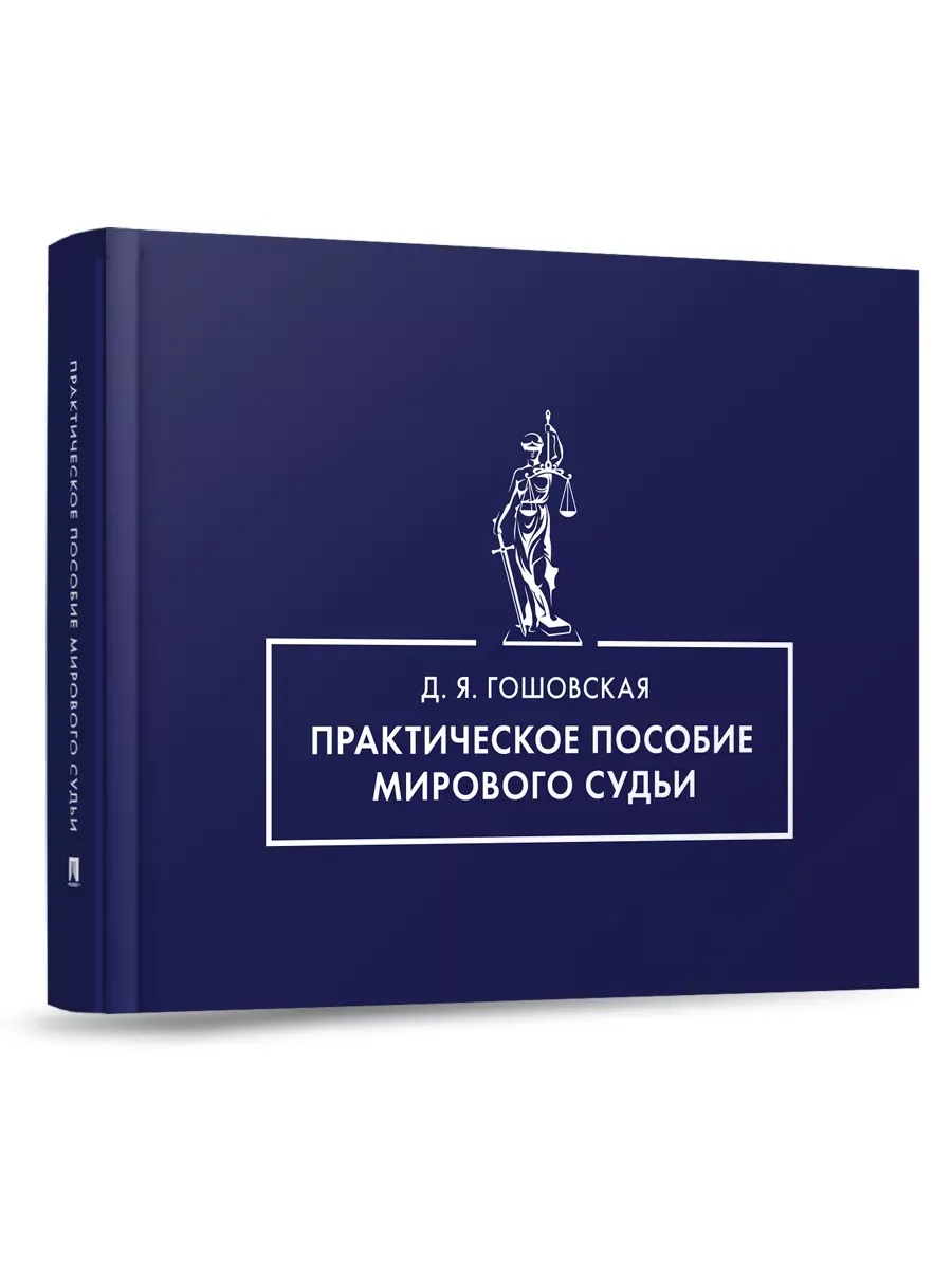 Практическое пособие мирового судьи - купить в магазине Кассандра, фото, 9785392444908, 