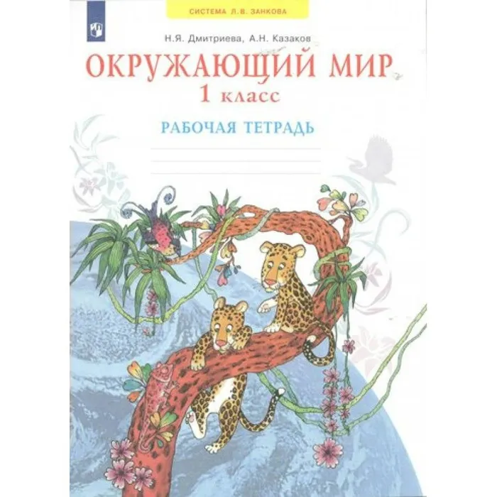Окружающий мир 1кл.Дмитриева.Рабочая тетрадь.2023.Новый ФПУ - купить в магазине Кассандра, фото, 9785091063813, 