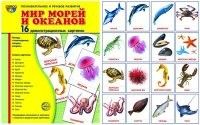Дем. картинки СУПЕР Мир морей и океанов.16 демонстр.картинок с текстом(173х220мм) - купить в магазине Кассандра, фото, 9785994911419, 