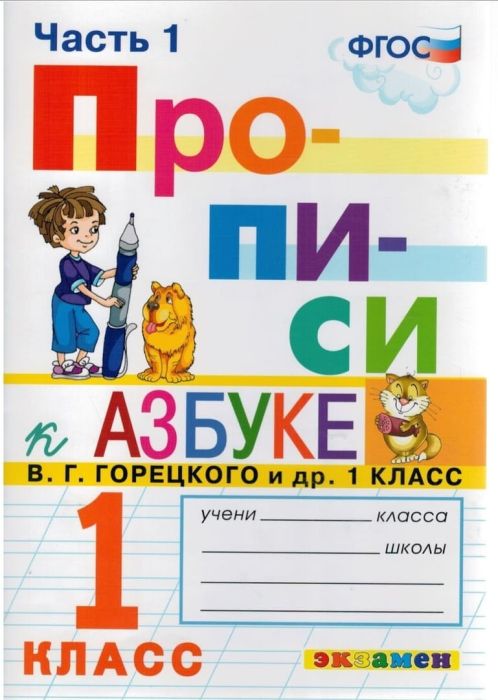 Прописи 1кл.Горецкий.ч.1.ФГОС НОВЫЙ (к новому учебнику) - купить в магазине Кассандра, фото, 9785377197270, 