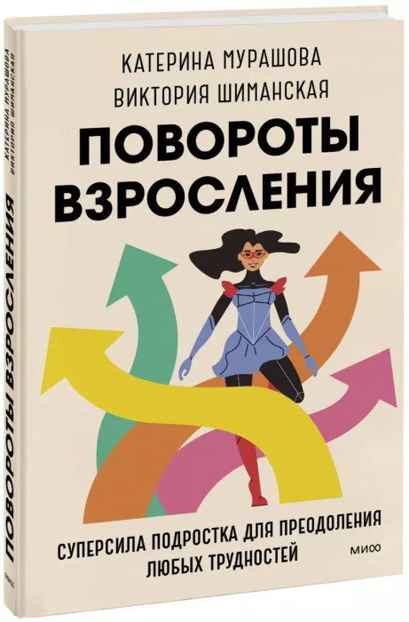 Повороты взросления. Суперсила подростка для преодоления любых трудностей - купить в магазине Кассандра, фото, 9785001958888, 