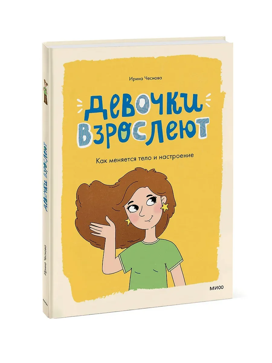 Девочки взрослеют. Как меняется тело и настроение - купить в магазине Кассандра, фото, 9785002500765, 