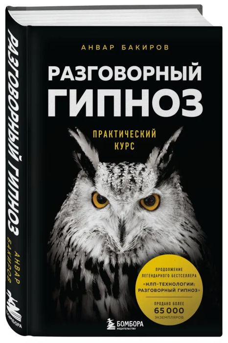 Разговорный гипноз: практический курс - купить в магазине Кассандра, фото, 9785041139612, 