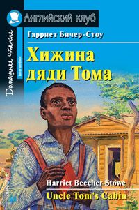 Дом. чтение. 4ур. Хижина дяди Тома - купить в магазине Кассандра, фото, 9785811257119, 