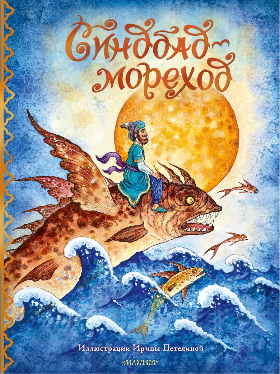Синдбад-мореход - купить в магазине Кассандра, фото, 9785171350772, 