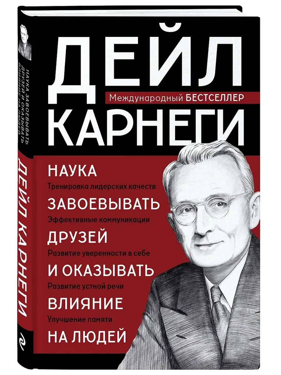 Наука завоевывать друзей и оказывать влияние на людей - купить в магазине Кассандра, фото, 9785041969813, 