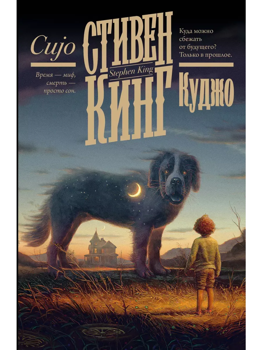 Куджо (новый перевод) - купить в магазине Кассандра, фото, 9785171699222, 