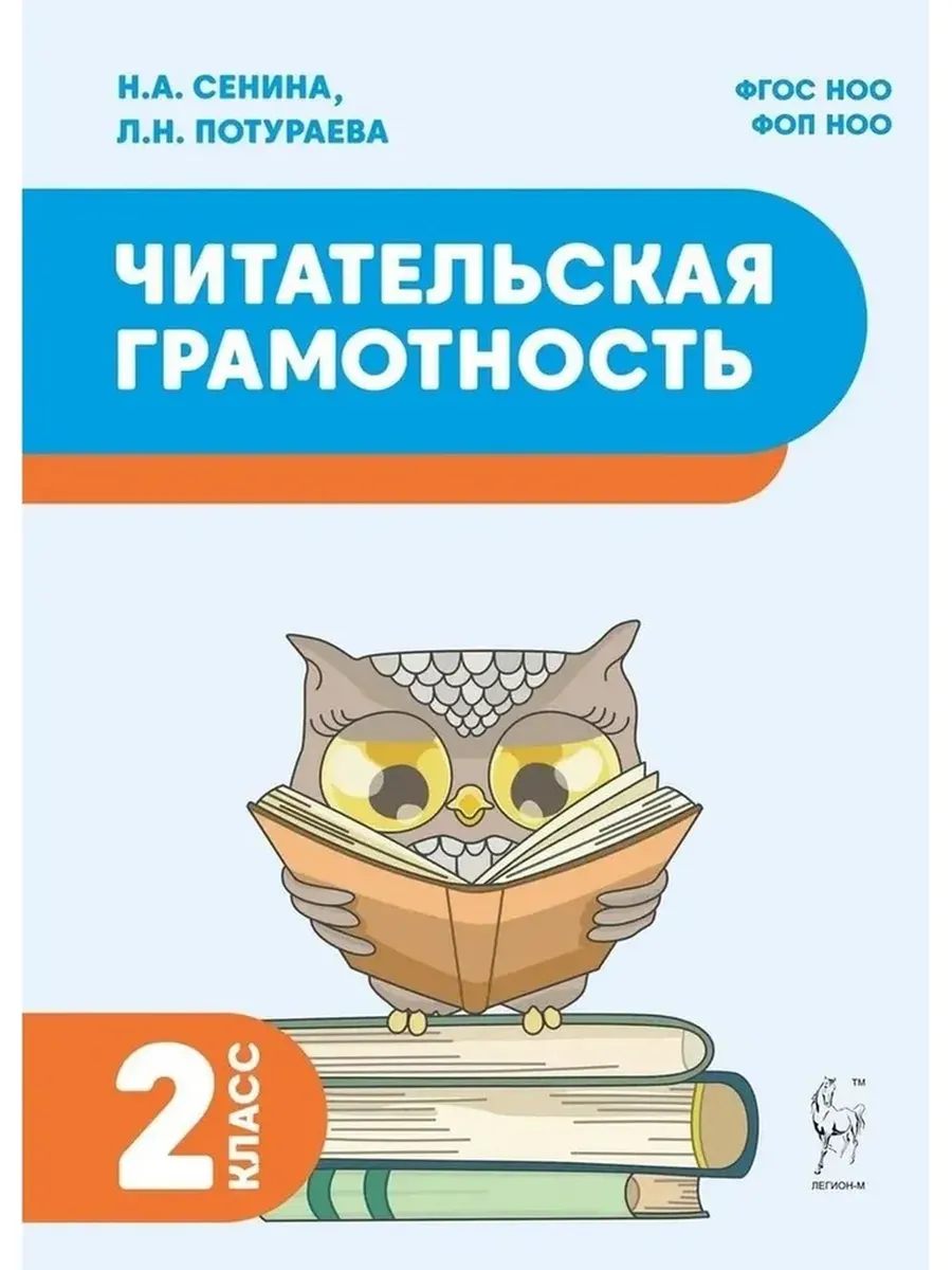 Читательская грамотность. 2 класс. 2-е изд. НОВЫЙ ФГОС - купить в магазине Кассандра, фото, 9785917242798, 