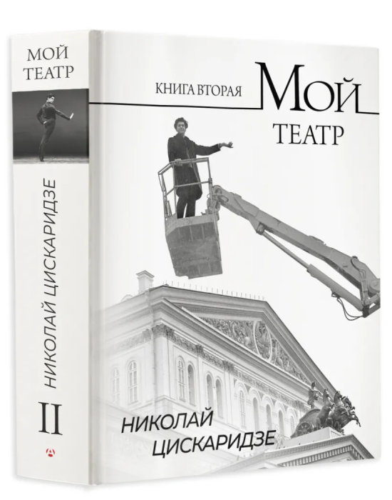 Мой театр. Книга вторая - купить в магазине Кассандра, фото, 9785171596576, 