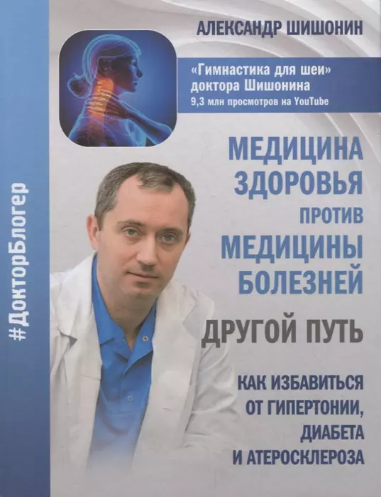 Медицина здоровья против медицины болезней: другой путь. Как избавиться от гипертонии, диабета и ате - купить в магазине Кассандра, фото, 9785171140878, 