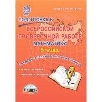 ВПР. Математика 5 класс Рабочая тетрадь. ФГОС - купить в магазине Кассандра, фото, 9785916589931, 