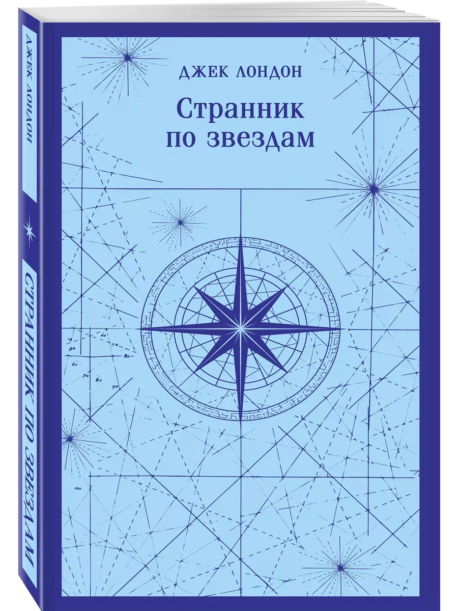 Странник по звездам - купить в магазине Кассандра, фото, 9785041909406, 