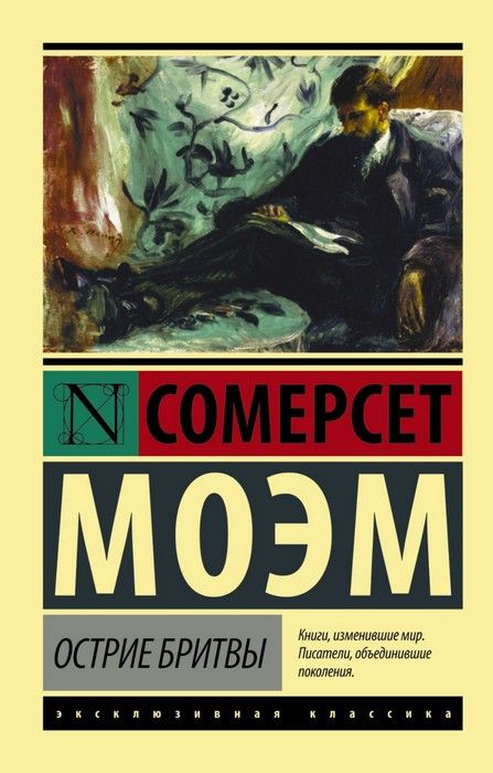 Острие бритвы - купить в магазине Кассандра, фото, 9785170940752, 