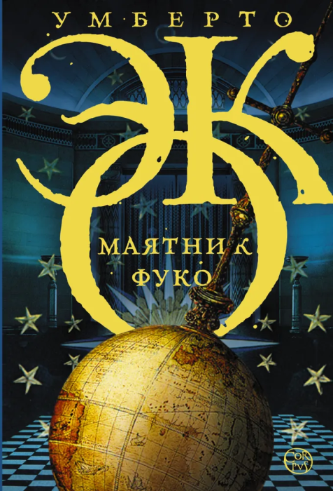 Маятник Фуко - купить в магазине Кассандра, фото, 9785170831890, 