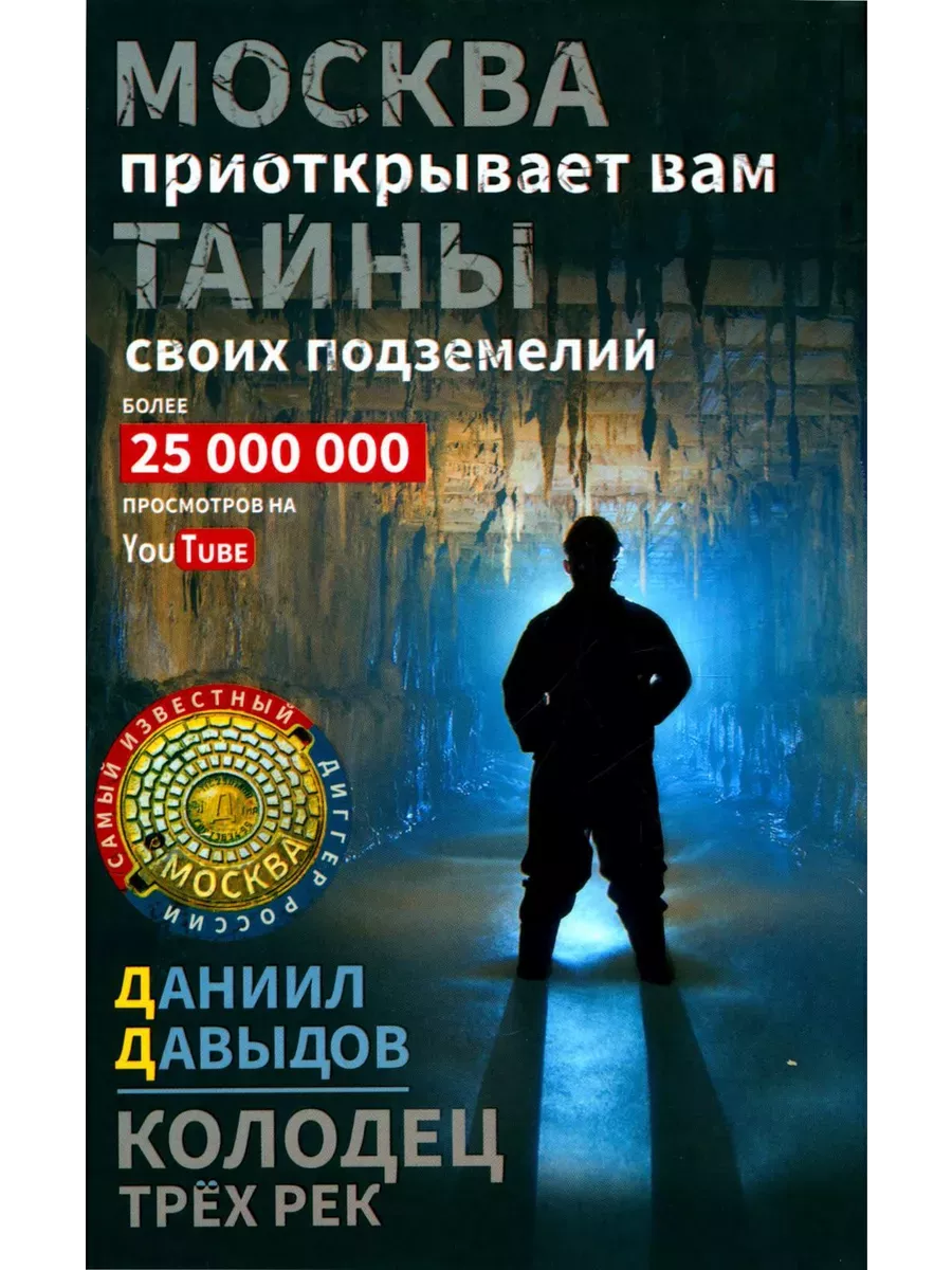 Колодец трёх рек. Москва приоткрывает вам тайны своих подземелий - купить в магазине Кассандра, фото, 9785227110008, 