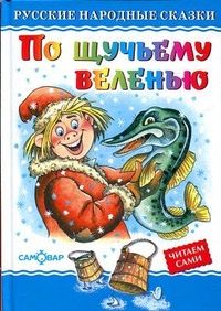 По щучьему велению - купить в магазине Кассандра, фото, 9785978110524, 