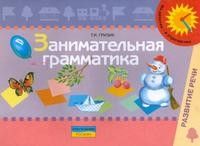 Занимательная грамматика (5-6 лет) - купить в магазине Кассандра, фото, 9785090145817, 