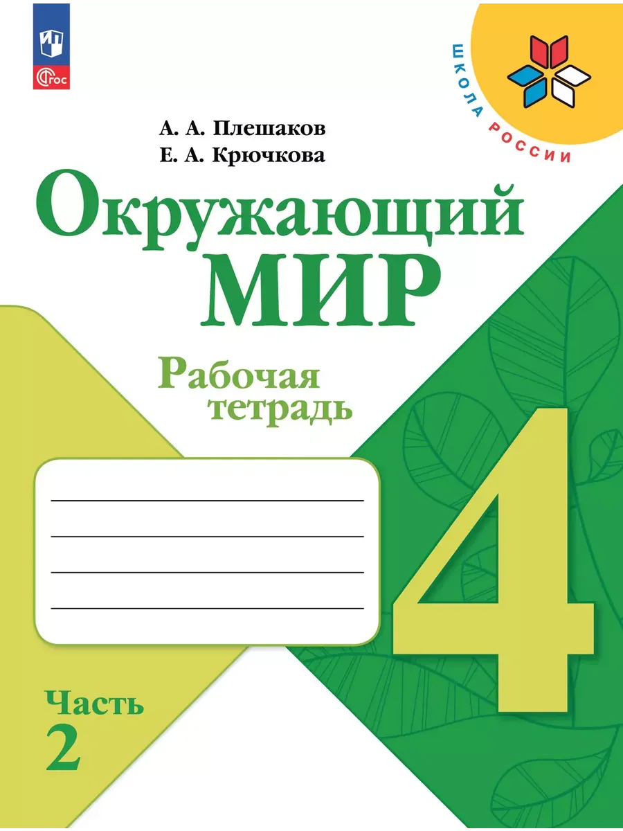 Окружающий мир. Рабочая тетрадь. 4 класс. В 2-х ч. Ч. 2 - купить в магазине Кассандра, фото, 9785091200720, 