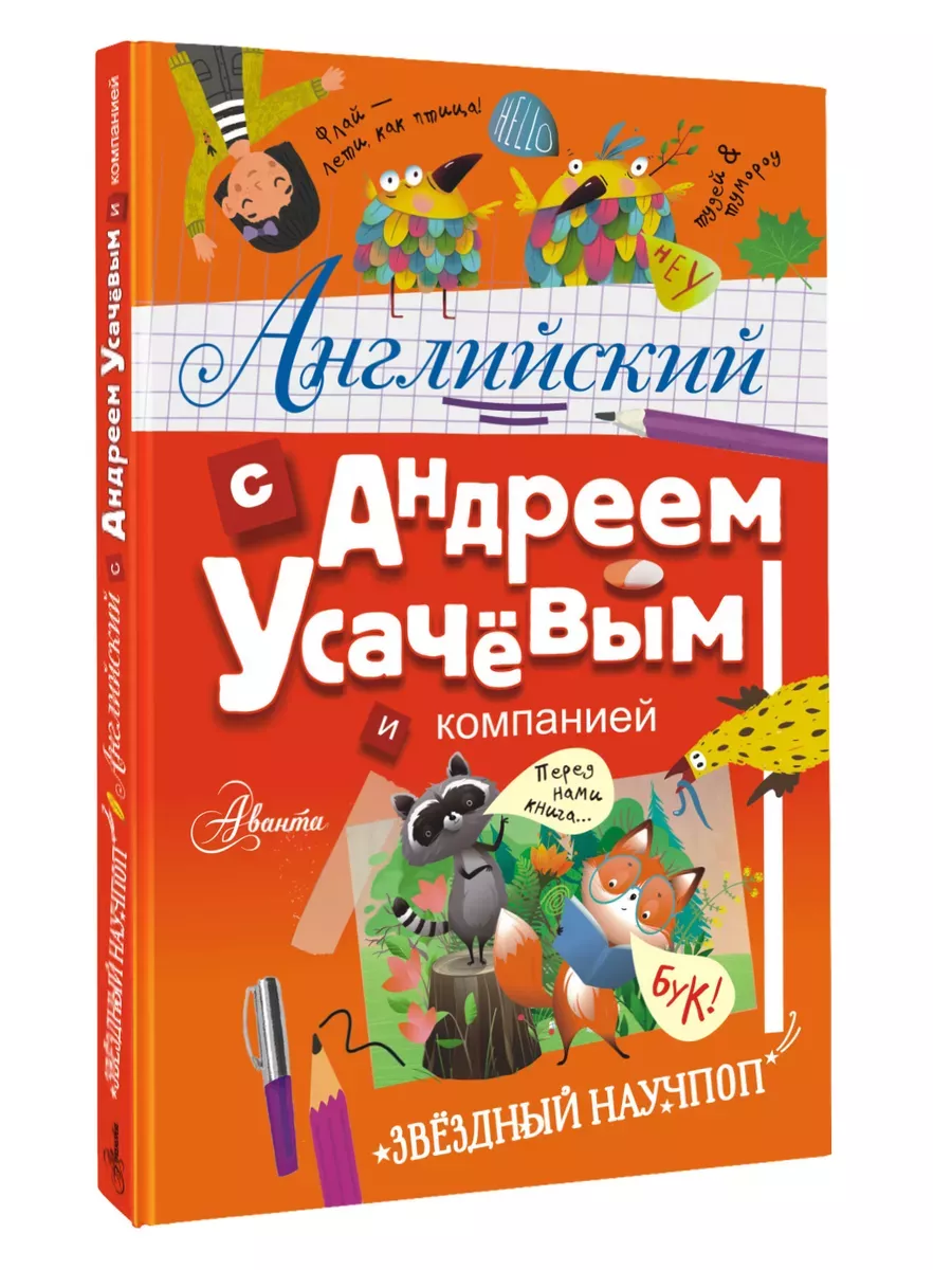 Английский с Андреем Усачевым и компанией - купить в магазине Кассандра, фото, 9785171630584, 