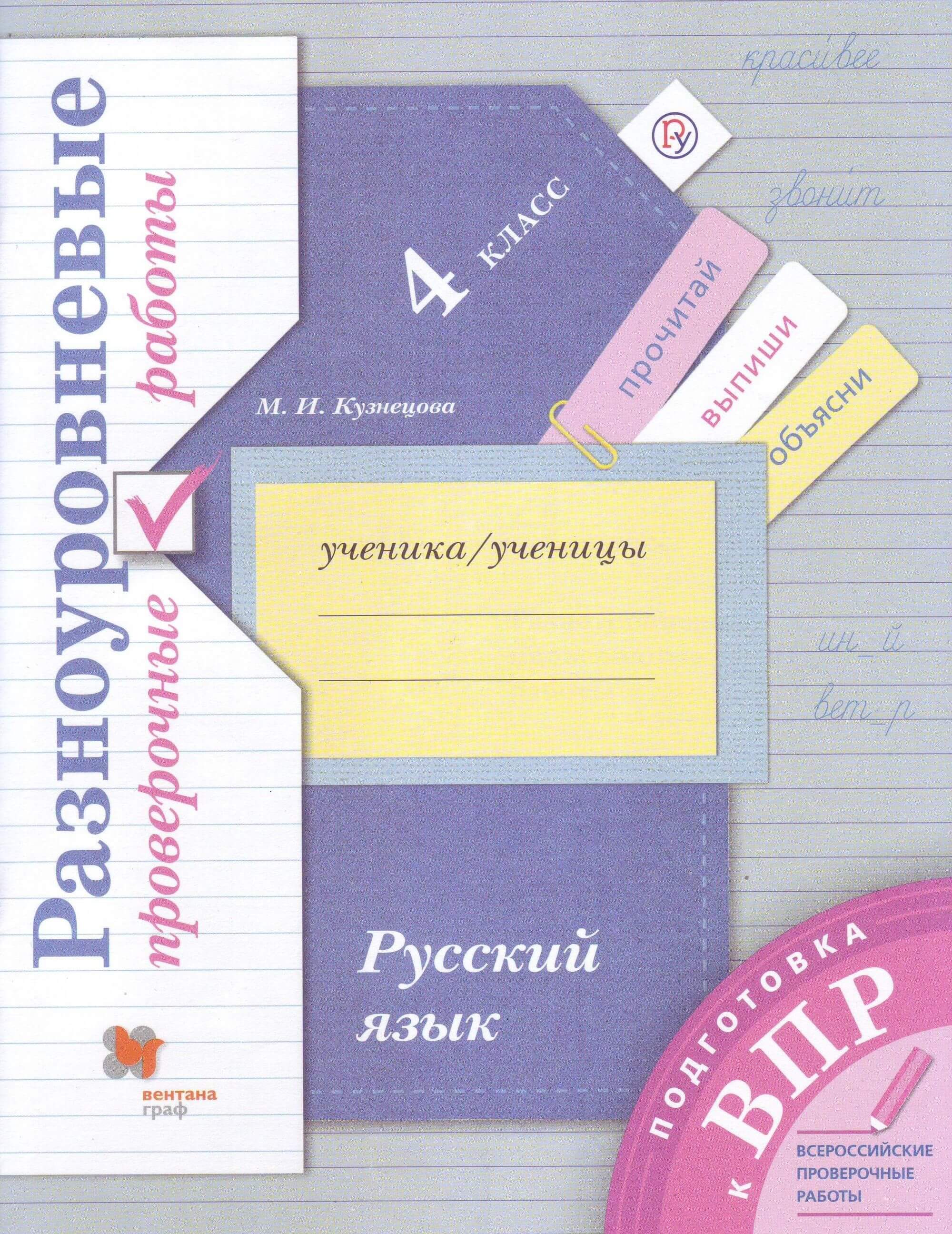 ВПР.Русский язык 4кл.Иванов.Разноуровневые проверочные работы  2024 г - купить в магазине Кассандра, фото, 9785091125306, 