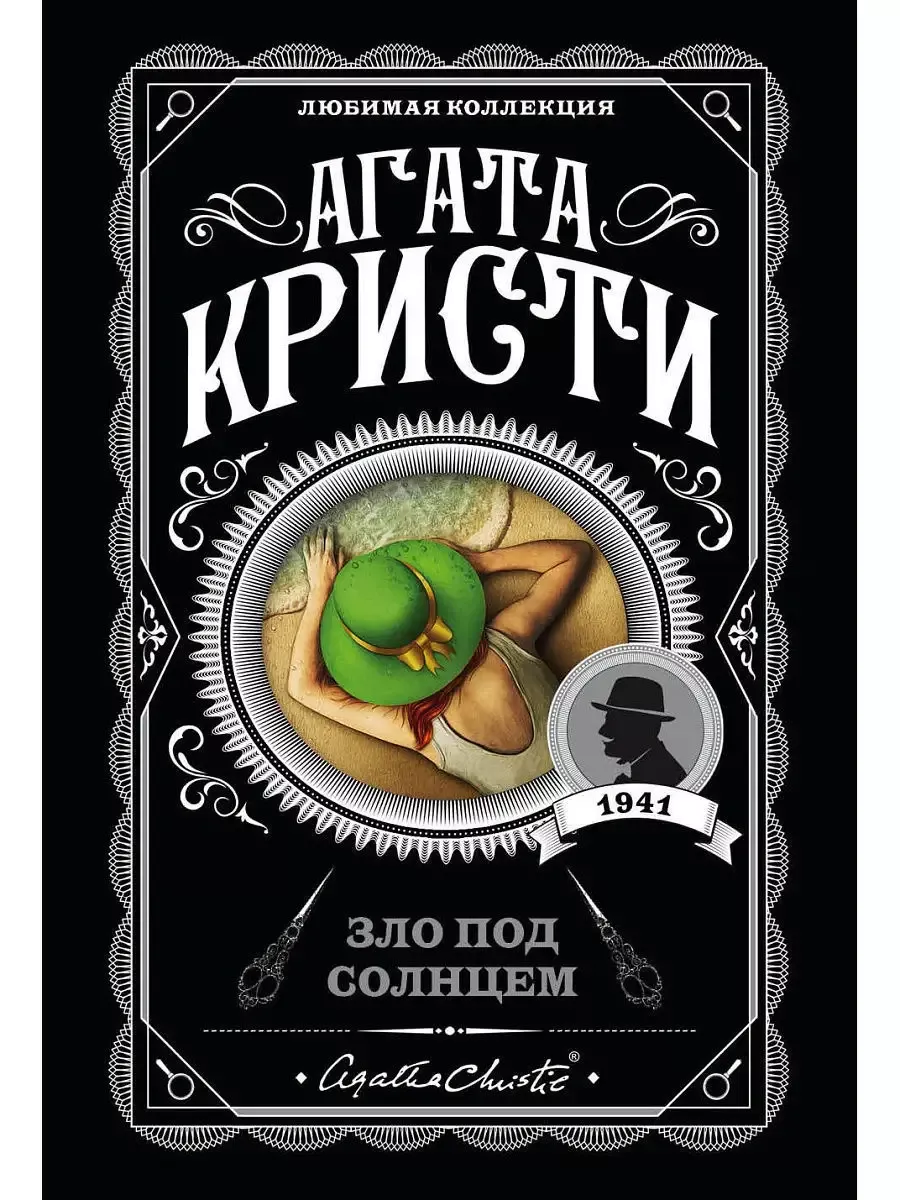 Зло под солнцем - купить в магазине Кассандра, фото, 9785041035020, 