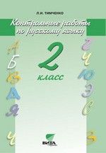 Русский язык 2 класс Тимченко. Контрольные работы. 2018. ФГОС - купить в магазине Кассандра, фото, 9785775538750, 