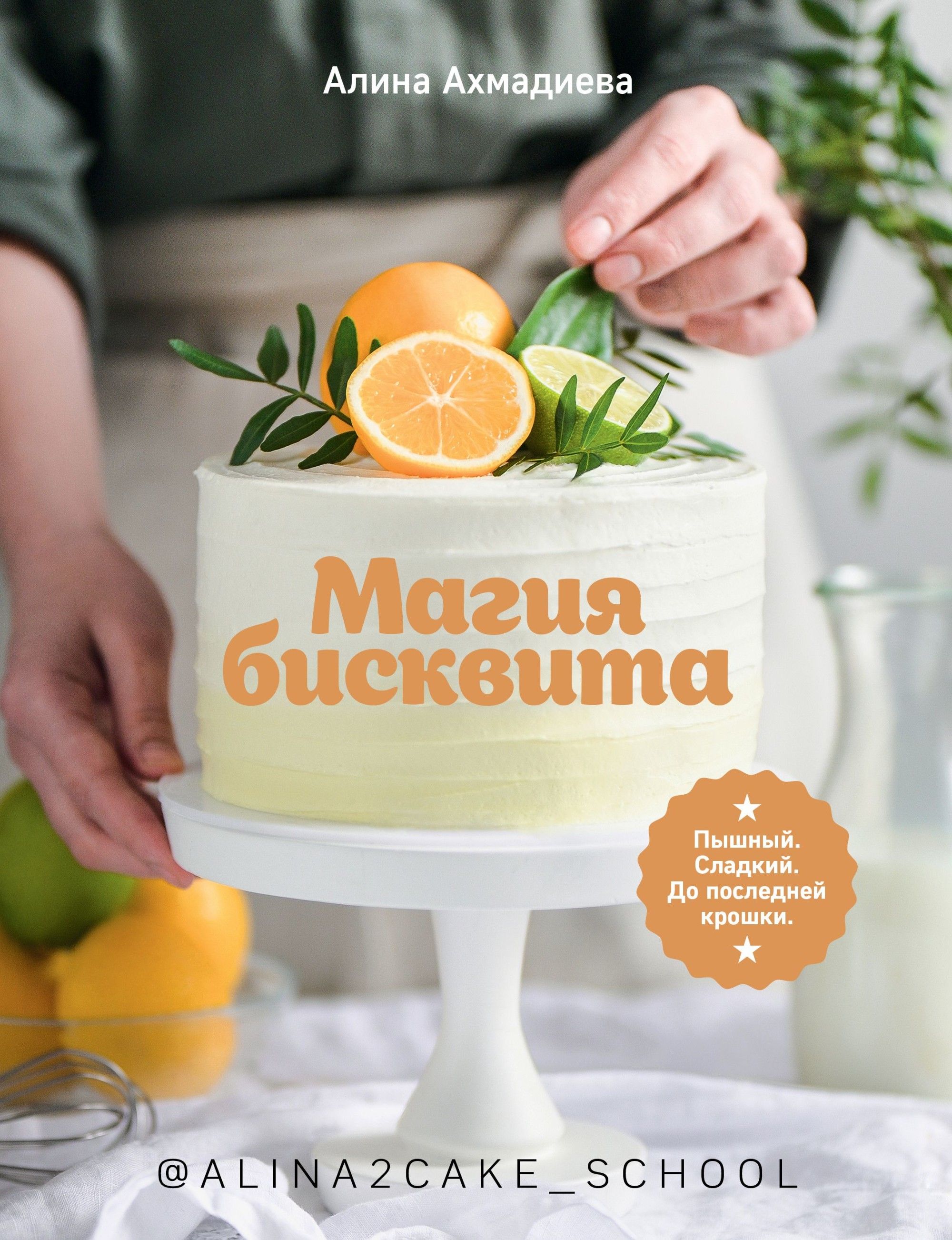 Магия бисквита. Пышный. Сладкий. До последней крошки - купить в магазине Кассандра, фото, 9785447004262, 