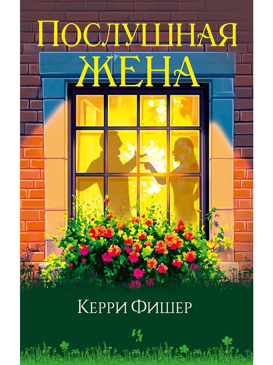 Послушная жена - купить в магазине Кассандра, фото, 9785389261624, 