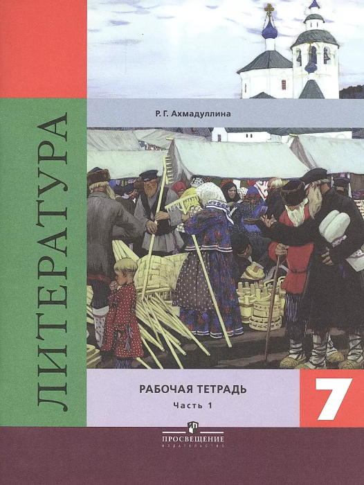 Литература 7 класс Коровина. Рабочая тетрадь. 2017-2018. часть 1. ФГОС - купить в магазине Кассандра, фото, , 