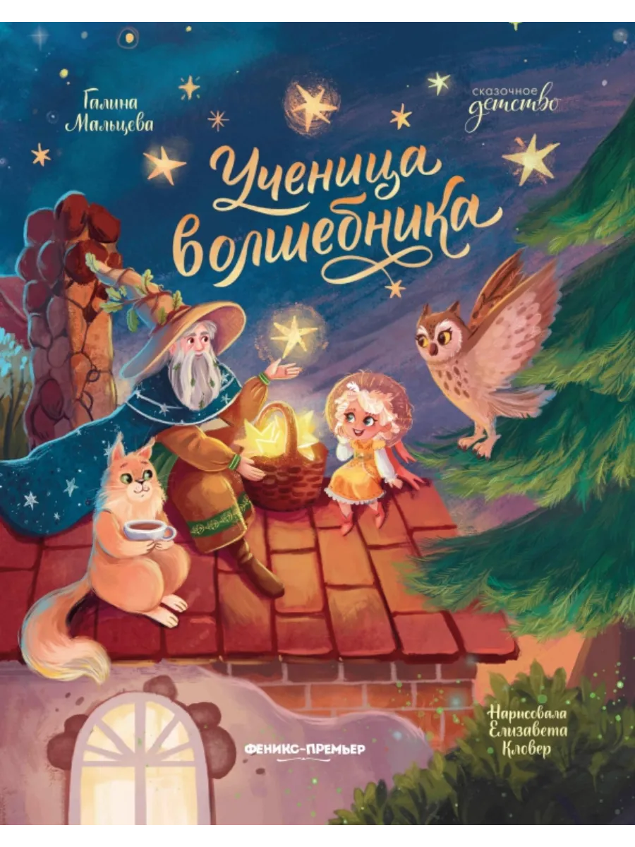 Ученица волшебника - купить в магазине Кассандра, фото, 9785222428849, 
