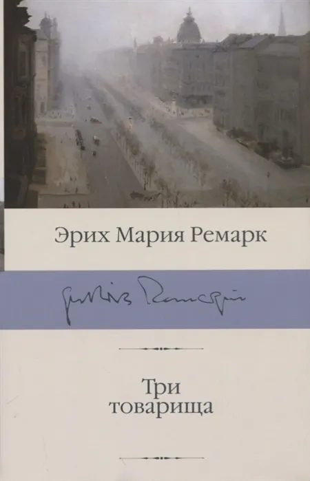 Три товарища - купить в магазине Кассандра, фото, 9785171126384, 