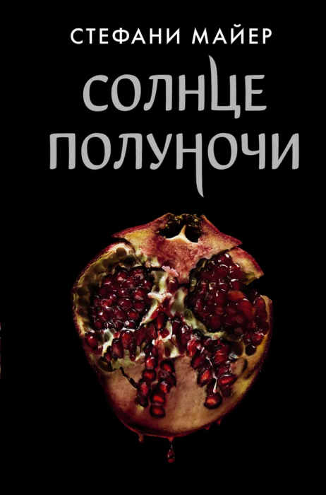 Солнце полуночи - купить в магазине Кассандра, фото, 9785171339524, 