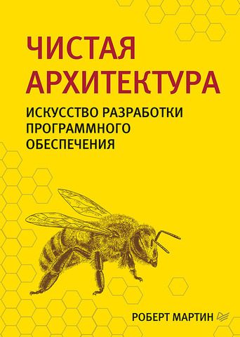 Чистая архитектура. Искусство разработки программного обеспечения - купить в магазине Кассандра, фото, 9785446107728, 
