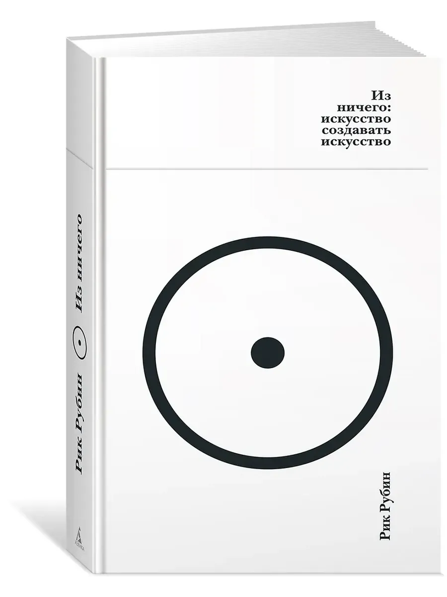 Из ничего: искусство создавать искусство - купить в магазине Кассандра, фото, 9785389296695, 