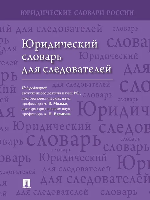 Сл.Юридический словарь для следователей - купить в магазине Кассандра, фото, 9785392449590, 