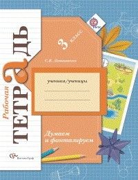 Думаем и фантазируем 3кл.Рабочая тетрадь.2013.ФГОС - купить в магазине Кассандра, фото, 9785360043324, 