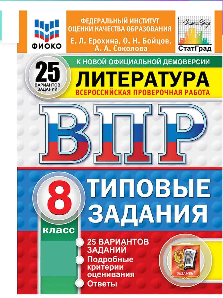 ВПР.ФИОКО.СТАТГРАД.ЛИТЕРАТУРА.8 КЛАСС.25 ВАРИАНТОВ. ТЗ. ФГОС НОВЫЙ - купить в магазине Кассандра, фото, 9785377211174, 