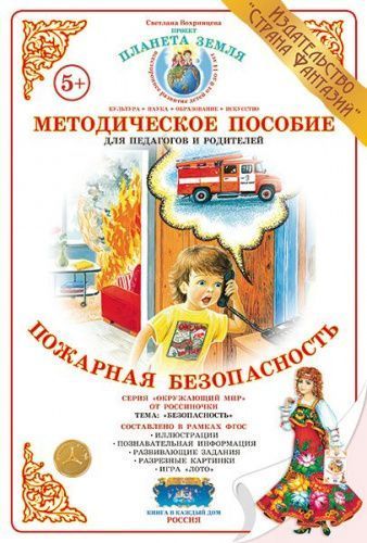 Дид.материал"Пожарная безопасность" - купить в магазине Кассандра, фото, 4650058818612, 