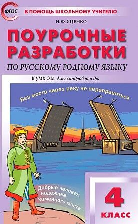 Вако. 4 класс Русский язык. Родной язык к УМК Александровой - купить в магазине Кассандра, фото, 9785408058372, 