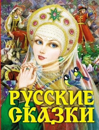 Русские сказки (Царевна) - купить в магазине Кассандра, фото, 9785171166892, 