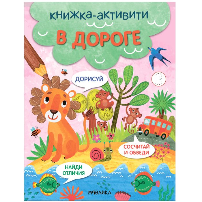 Книжки-активити. Найди, сосчитай, дорисуй. В дороге - купить в магазине Кассандра, фото, 9785431527951, 