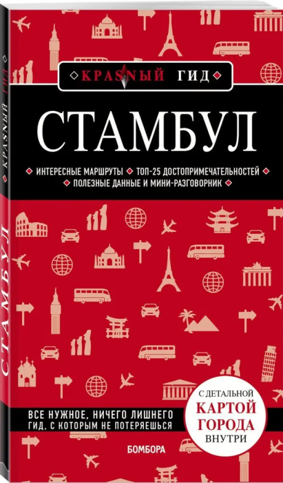 Стамбул. 7-е изд., испр. и доп. - купить в магазине Кассандра, фото, 9785042389818, 