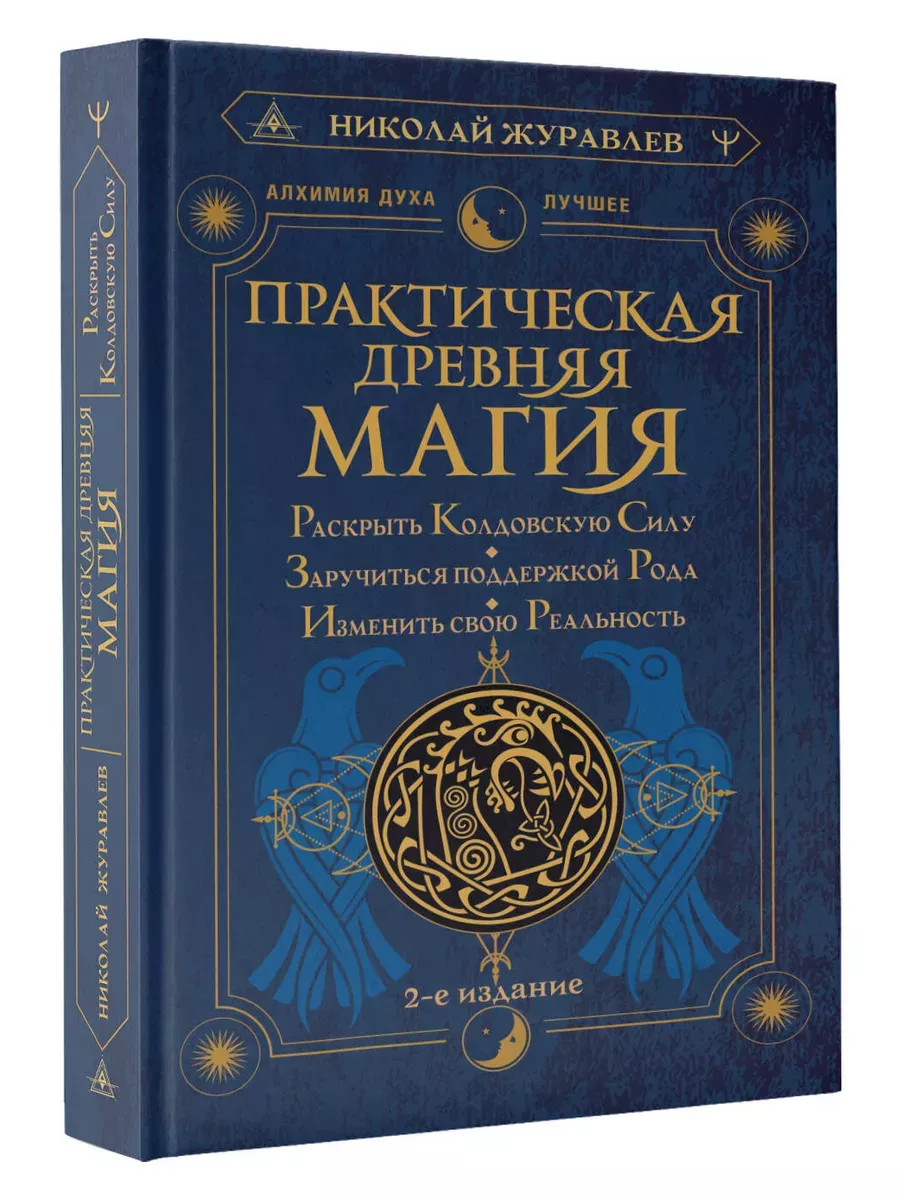 Практическая древняя магия. Раскрыть колдовскую Силу, заручиться поддержкой Рода, изменить свою реальность. 2-е издание - купить в магазине Кассандра, фото, 9785171591342, 