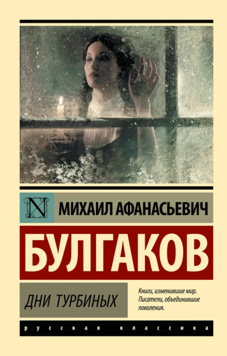 Дни Турбиных - купить в магазине Кассандра, фото, 9785171228262, 