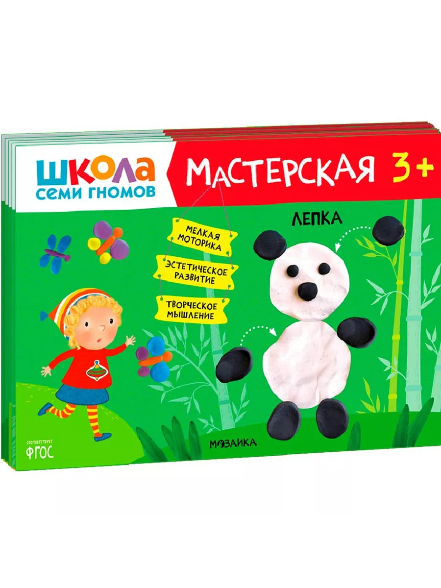 Школа семи гномов. Мастерская 3+ (набор из 5 альбомов для творчества) - купить в магазине Кассандра, фото, 9785431519741, 
